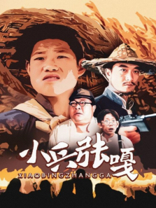 小兵张嘎 小兵张嘎
