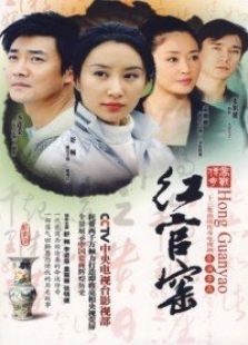 红官窑 红官窑