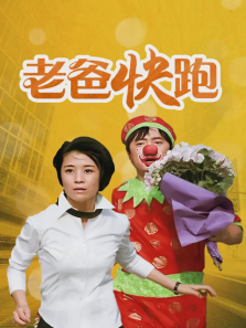 老爸快跑 老爸快跑