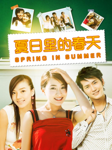 夏日里的春天 夏日里的春天