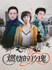 燃烧的玫瑰 燃烧的玫瑰