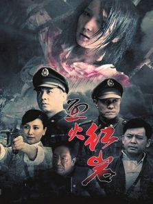 烈火红岩 烈火红岩