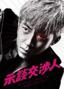示谈交涉人电视剧全集