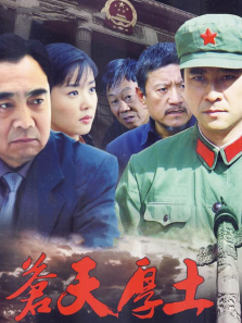 苍天厚土 苍天厚土