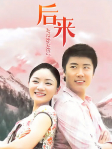 后来 后来