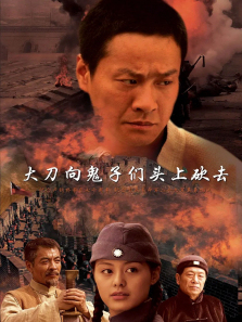 大刀向鬼子们的头上砍去 大刀向鬼子们的头上砍去