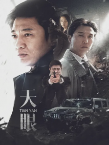 天眼 天眼