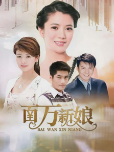 百万新娘韩语版 百万新娘韩语版