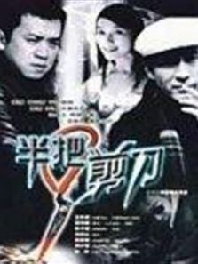 半把剪刀 半把剪刀