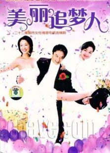 美丽追梦人 美丽追梦人