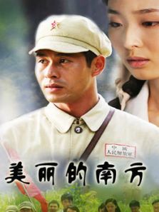 美丽的南方 美丽的南方