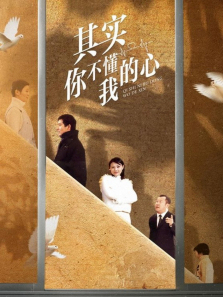 其实你不懂我的心 其实你不懂我的心
