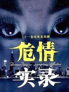 危情实录 危情实录