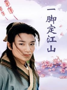 一脚定江山 一脚定江山