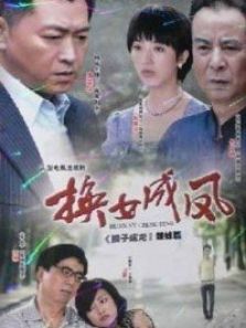 换女成凤 换女成凤