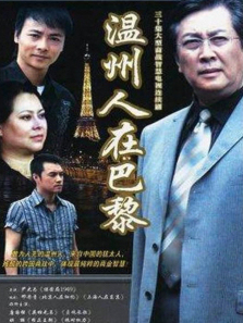 温州人在巴黎 温州人在巴黎