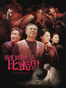 我们的生活比蜜甜 我们的生活比蜜甜