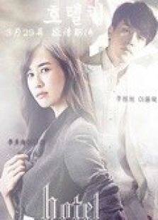 Hotelking电视剧全集