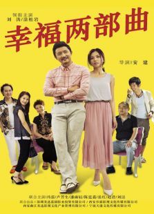 幸福两部曲 幸福两部曲