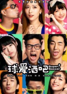 球爱酒吧 球爱酒吧