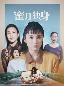 蜜月独身 蜜月独身