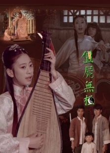 僵尸无极 僵尸无极
