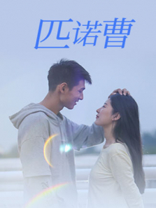 匹诺曹 匹诺曹