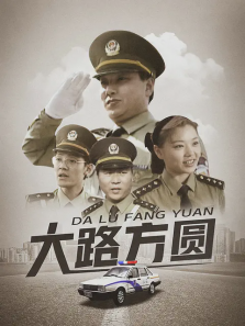 大路方圆 大路方圆