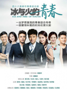 冰与火的青春 冰与火的青春