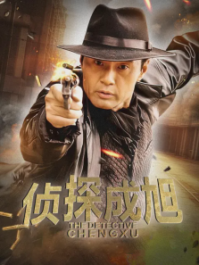 侦探成旭 侦探成旭