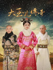 大玉儿传奇 大玉儿传奇