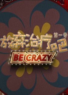 放弃治疗吧 放弃治疗吧