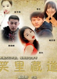 笑里藏道第二季 笑里藏道第二季