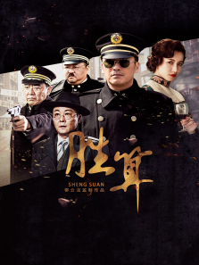 胜算 胜算