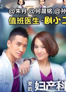 爱的妇产科未删减版 爱的妇产科未删减版