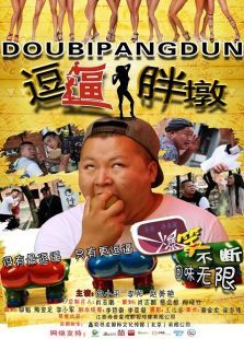 逗逼胖墩 逗逼胖墩