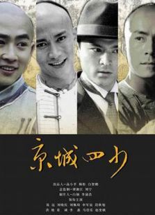 京城四少2004 京城四少2004