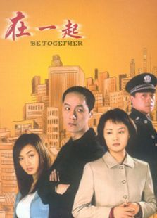 在一起电视剧 在一起电视剧