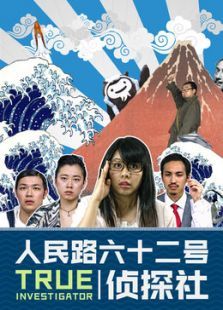 人民路62号侦探社 人民路62号侦探社