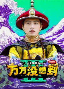 万万没想到第三季 万万没想到第三季