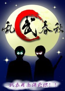 乱武春秋 乱武春秋