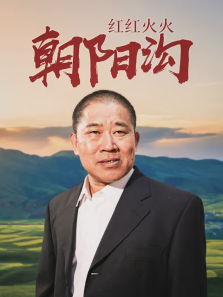 红红火火朝阳沟 红红火火朝阳沟