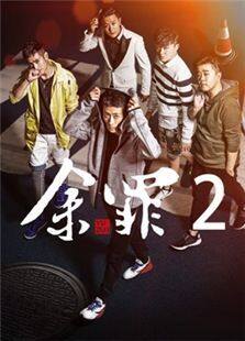 余罪第2季电视剧全集