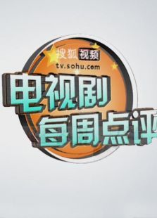 搜狐视频电视剧每周点评 搜狐视频电视剧每周点评