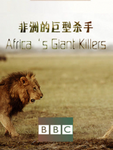 BBC非洲的巨型杀手 BBC非洲的巨型杀手