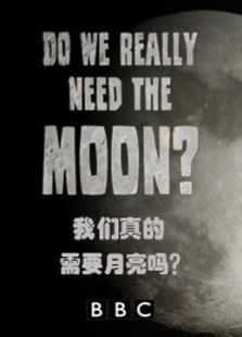 BBC我们真的需要月亮吗 BBC我们真的需要月亮吗