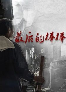 最后的棒棒 最后的棒棒