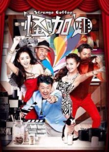 怪咖啡未删减版 怪咖啡未删减版