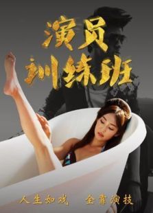 演员培训班 演员培训班