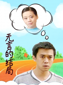 无言的结局 无言的结局